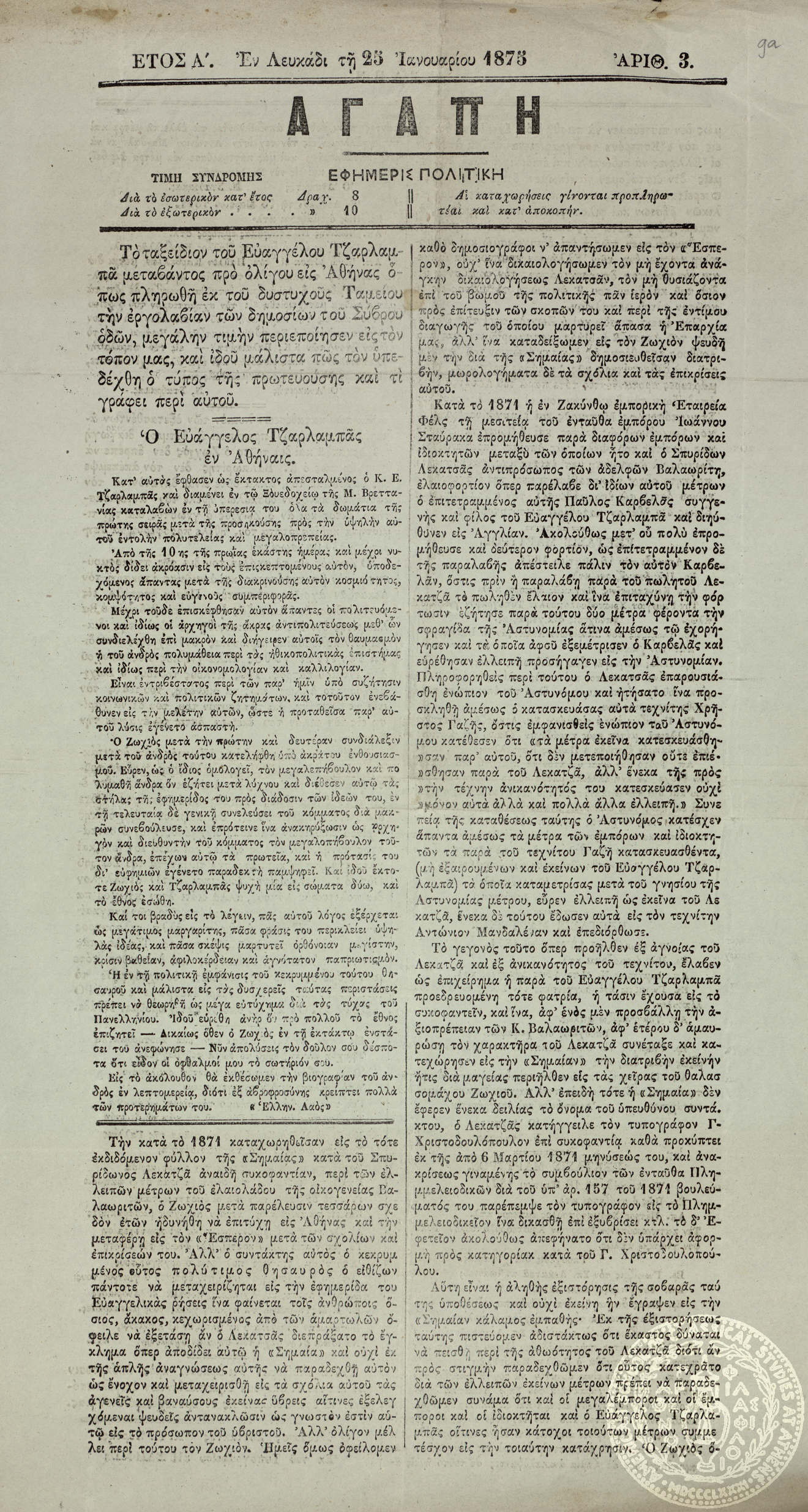 Αγάπη. Εφημερίς πολιτική.